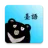 熊愛學臺語